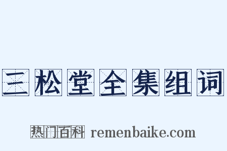 三松堂全集组词是什么意思的图片